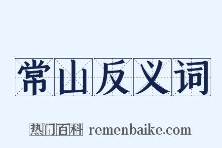 常山反义词是什么意思的图片